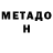 МЕТАДОН кристалл Dipayan